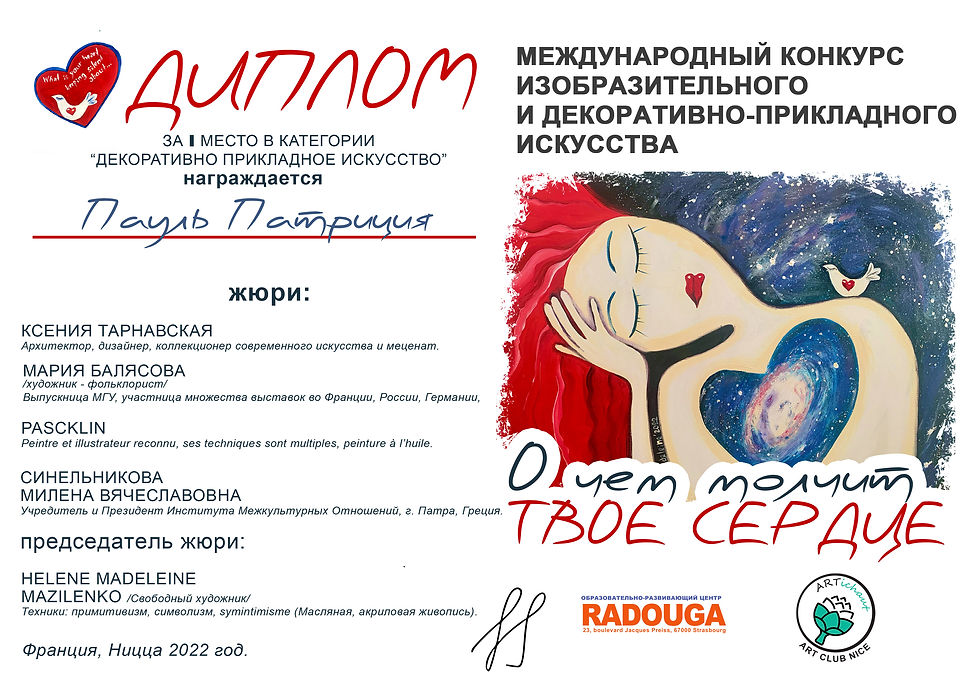 1 место Декоративно-прикладное искусство Пауль Патриция 8 лет
