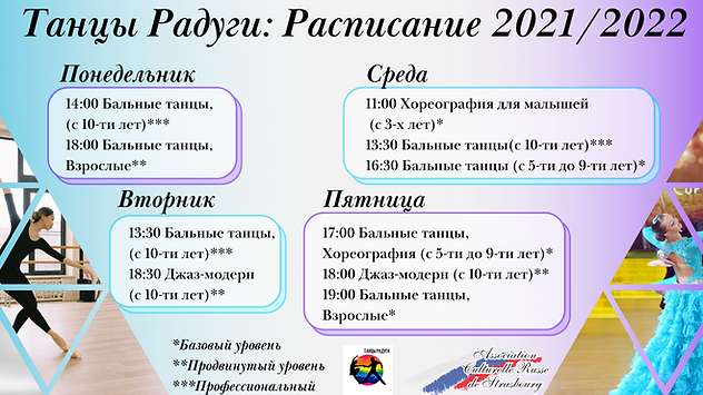 В Ассоциации Русской Культуры города Страсбурга открыт набор в группы по спортивным бальны