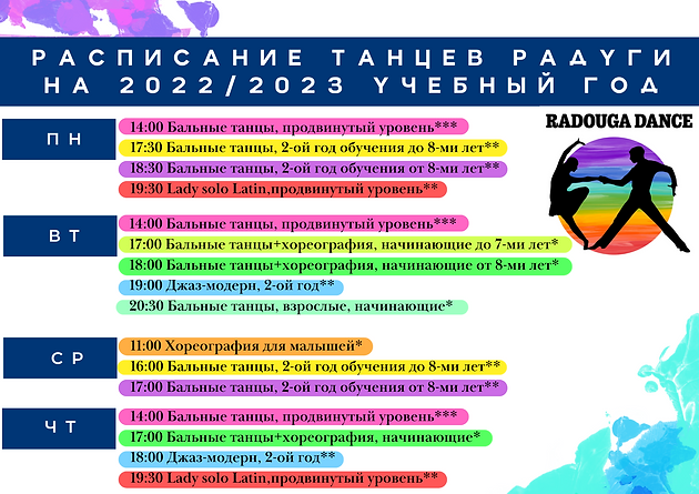 РАСПИСАНИЕТАНЦЕВ РАДУГИ (2).png