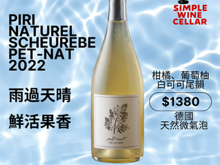 【簡單挑酒】Pet-Nat伴您看雨過天晴!Piri Naturel Scheurebe Pet-Nat 2022