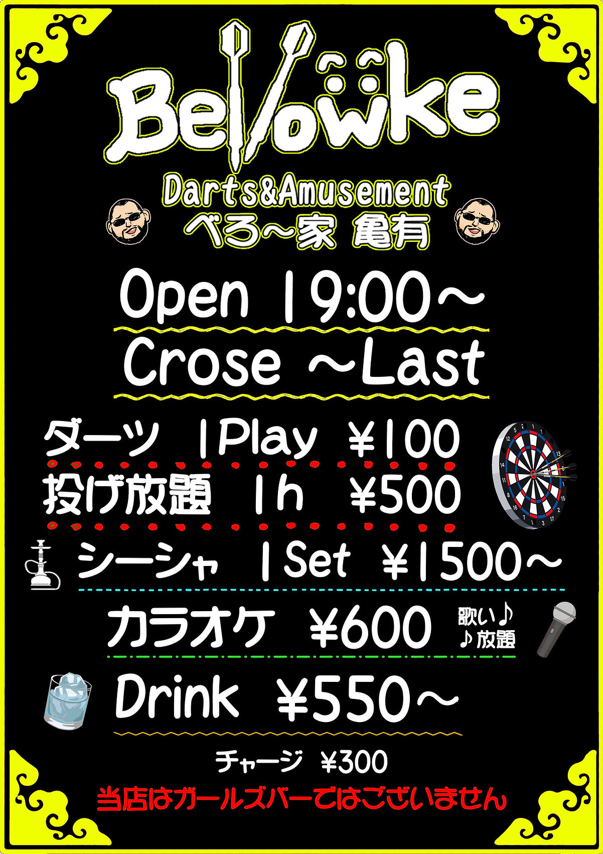 べろ~家亀有 ダーツ&シーシャBar