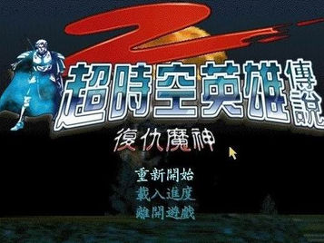 超時空英雄傳說 2 - 復仇魔神  ～　攻略 & 密技 (4/4)