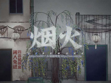 煙火／烟火 Firework 劇情完全攻略