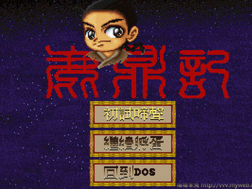 鹿鼎記  ～ 攻略  (歡樂盒發行版)