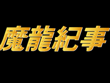 魔龍紀事 ～ 修改