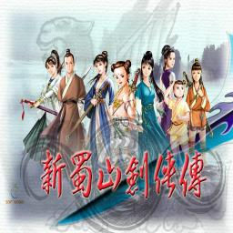 新蜀山劍俠傳 ～ 劍仙玄易錄 & 修改