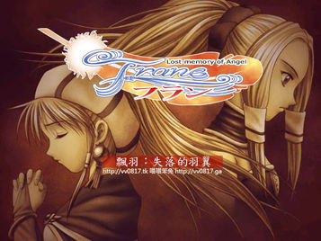 飄羽：失落的羽翼／飄羽：失憶天使 FRANE LOST MEMORY OF ANGEL／フラン 記憶喪失の天使　劇情完全攻略