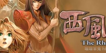 創世紀外傳：西風狂詩曲 The Rhapsody of Zephyr　 劇情攻略