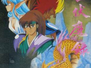 亂世伏魔錄 ～ 攻略