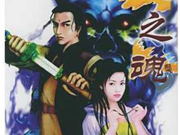 劍魂 (劍之魂)　劇情完全攻略