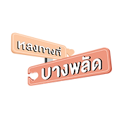 บางพลัด จิ๊กซอว์ logo.png