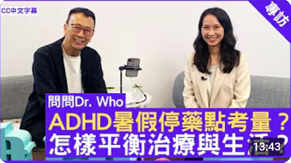 ADHD 暑假減藥停藥, 怎樣平衡治療與生活？