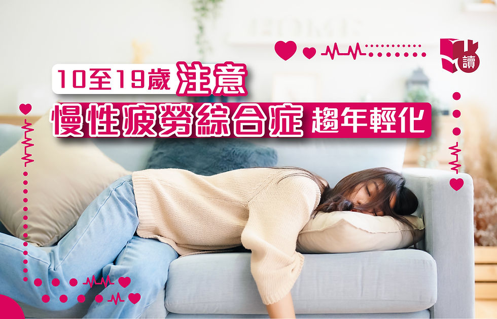 慢性疲勞綜合症