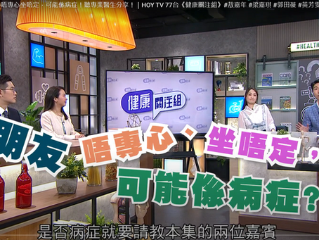 健康關注組|小朋友 唔專心坐唔定,可能係病症!|專注力不足過度活躍症