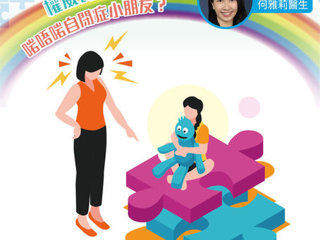 權威養育,啱唔啱自閉症小朋友?