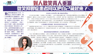 微笑抑鬱症 把自己藏起