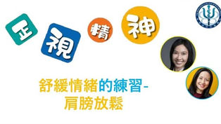 舒緩 放鬆