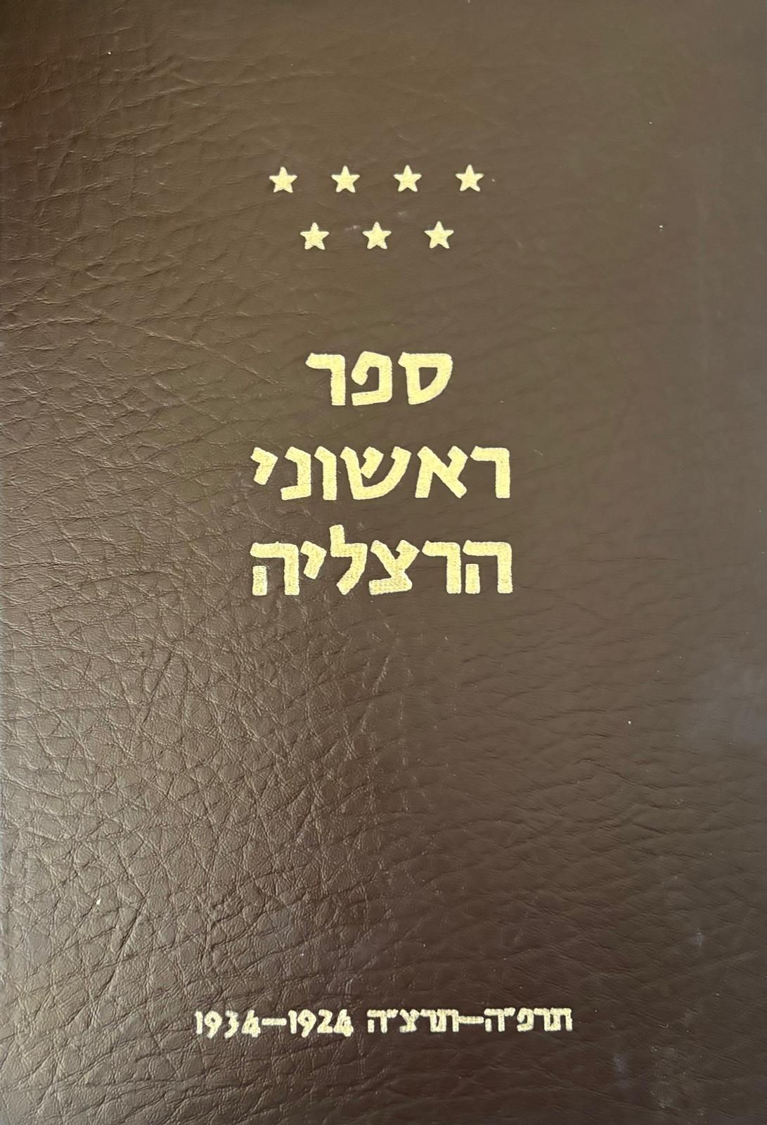 ספר ראשוני הרצליה תרפ"ה-תרצ"ה 1934-1924 - שלושה כרכים