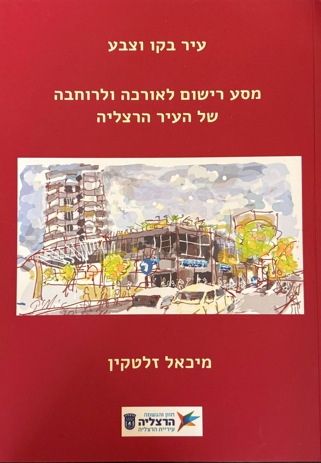 עיר בקו ובצע, מסע רישום לאורכה ולרוחבה של העיר הרצליה