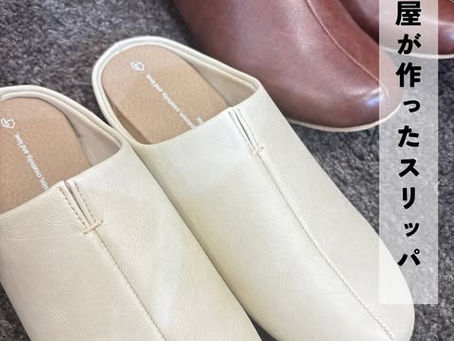 おうち時間を心地よく。人気のスリッパ「Rooms」新入荷✨