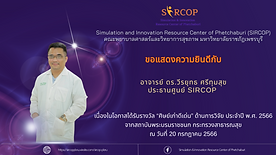 ขอแสดงความยินดีกับอาจารย์ ดร.วีรยุทธ ศรีท.png