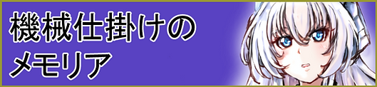タイトル表示：時計仕掛けのメモリア.png