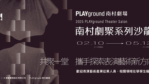 南村劇聚系列沙龍 | 共聚一堂,攜手探索表演藝術新方向