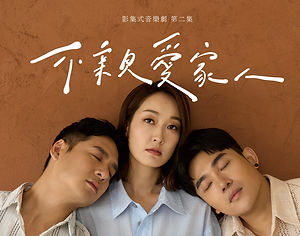 影集式音樂劇《不親愛家人》
