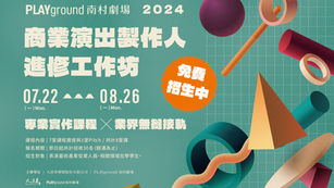 南村劇場|2024商業演出製作人進修工作坊