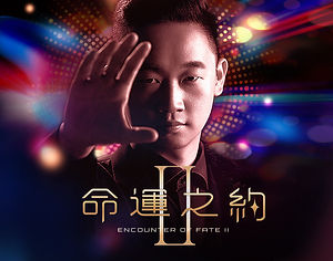 魔術師黃柏翰《命運之約 II 》Encounter of Fate II