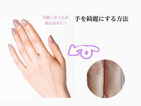 手を綺麗にする方法