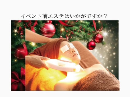 イベント前「エステ」はいかがですか?