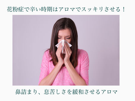 花粉症で辛い時期はアロマでスッキリさせる！！