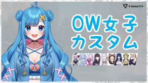 【TRINITY】OW女子カスタム開催