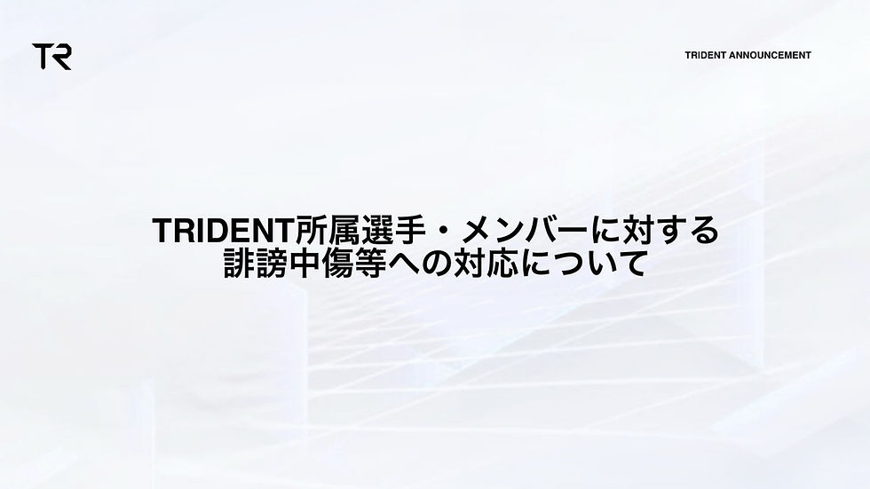 TRIDENT所属選手・メンバーに対する誹謗中傷等への対応について