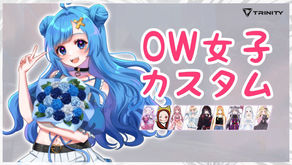 【TRINITY】第2回OW女子カスタム開催
