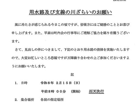 用水路および支線の川ざらいのお願い