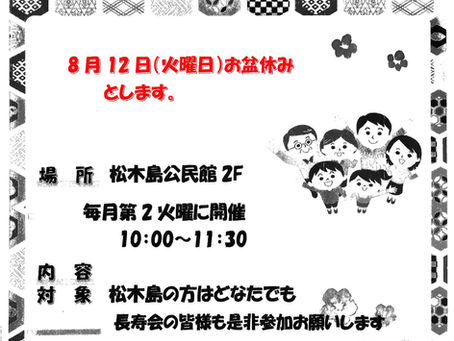 松木島サロン8月はお休み