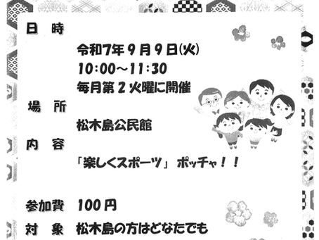松木島サロン9月はボッチャ