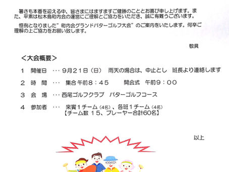 9月の町内会行事のご案内