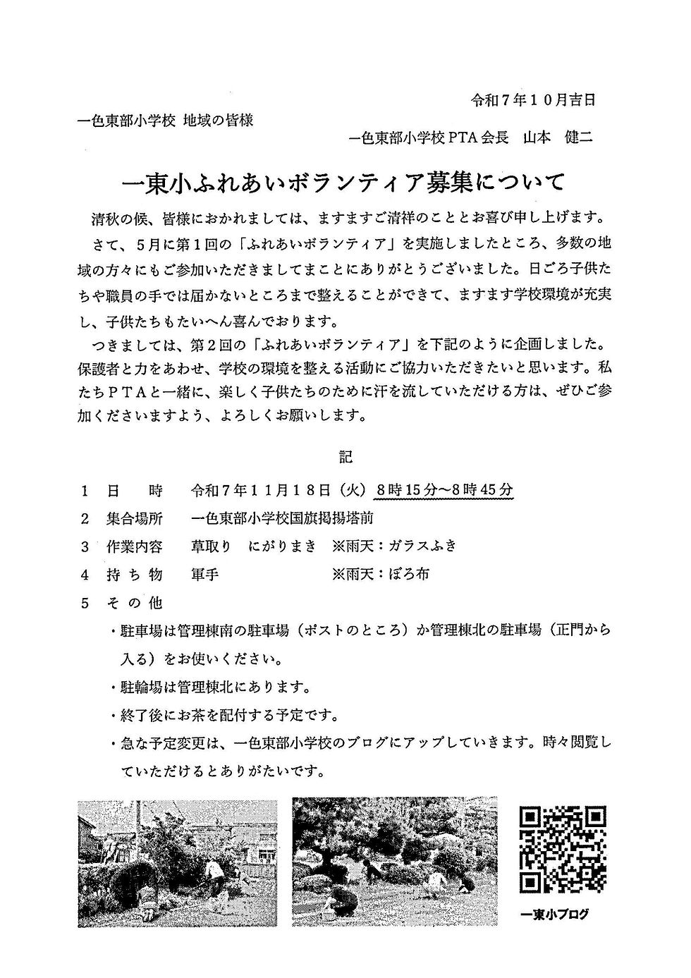 一東小ボランティア募集