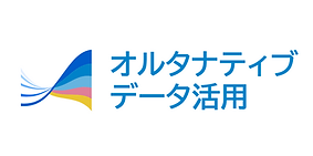 オルタナティブデータ活用