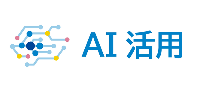 AI活用