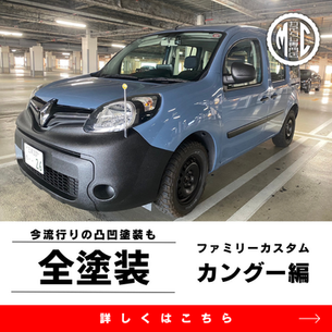 製作車両紹介【ルノーカングー】を 全塗装しました!