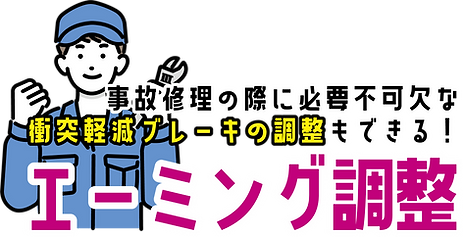 エーミング.png
