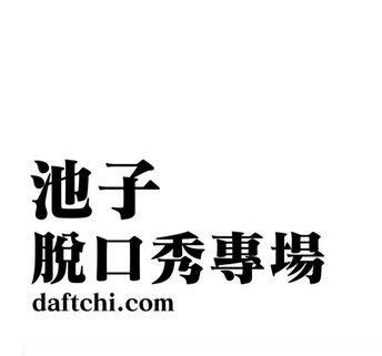Chi Comedy Special 2026 (池子脫口秀專場)