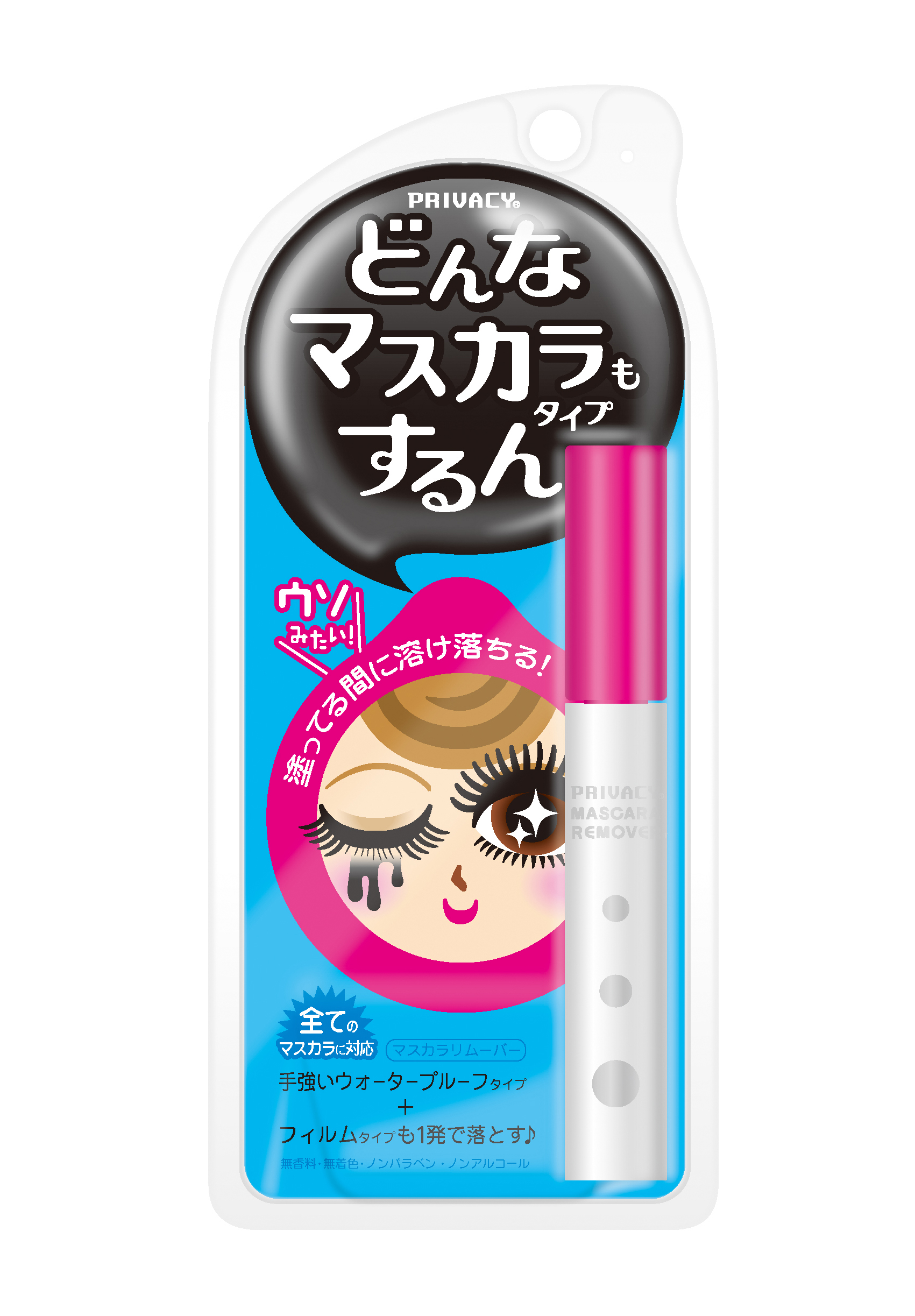 プライバシー マスカラリムーバー
