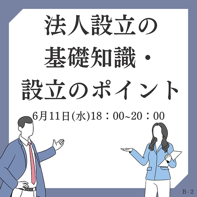 0611【B-2】法人設立の基礎知識・設立ポイント (1).png