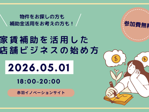 【5/1】家賃補助を活用した店舗ビジネスの始め方＠東京都北区