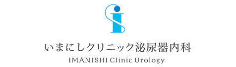 いまにしクリニック泌尿器内科